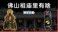为什么说“祖庙装着半部佛山史”？我花了1天逛完5大核心景点，舞狮+解谜+古建全记录！（含讲解）