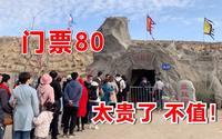 银川镇北堡影城，大话西游取景地，门票80元！游客：太贵了，不值