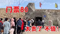 银川镇北堡影城，大话西游取景地，门票80元！游客：太贵了，不值
