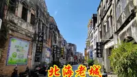 北海老城，二百年历史的骑楼老街，中西建筑艺术的结晶