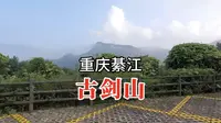 带您参观：重庆綦江区古剑山，一个不错的避暑胜地，给您清凉度夏