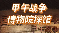 探馆甲午战争博物馆，很多事儿、很多人不能忘！