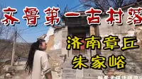 自驾山东济南章丘朱家峪景区，看一看齐鲁第一古村落是什么样子?