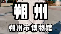 朔州——朔州市博物馆