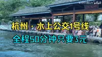 杭州｜坐在船上感受京杭大运河的魅力，全程50分钟只要3元，
