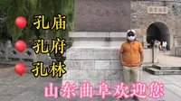 山东曲阜三孔景区5A级历史文化名城，9月30日之前门票半价，有时间的朋友非常值得一去，知行合一很重要，孔子故里，吸取一点圣贤灵气