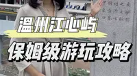 来温州必打卡｜温州江心屿保姆级游玩攻略