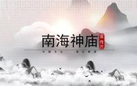 南海神庙宣传片
