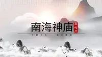 南海神庙宣传片