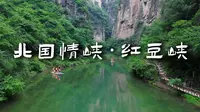 人生建议，周末一定要来红豆峡