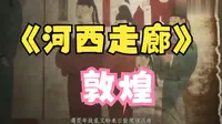 《河西走廊》第07集 敦煌