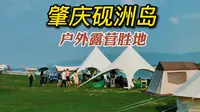广东肇庆砚洲岛，美丽的田园风，户外露营地，一般人都能消费得起vlog