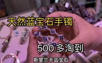逛“中国彩宝之都”，几百块钱就能淘到天然蓝宝石手镯！真的震惊到了！