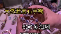 逛“中国彩宝之都”，几百块钱就能淘到天然蓝宝石手镯！真的震惊到了！