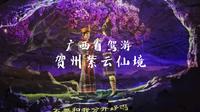 广西贺州紫云仙境，充满神话色彩的溶洞，走进里面就像走入移动影院一样