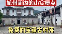 浙江杭州的小众景点，免费的宝藏古村落欢潭村，很少有人知道这里