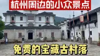 浙江杭州的小众景点，免费的宝藏古村落欢潭村，很少有人知道这里