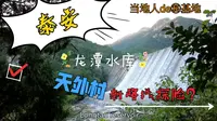 【旅行】泰安•天外村