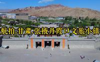 航拍.甘肃.张掖丹霞口文旅小镇