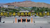 航拍.甘肃.张掖丹霞口文旅小镇