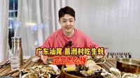 广东汕尾，晨洲村吃生蚝，尝尝怎么样