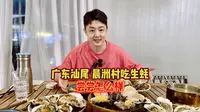 广东汕尾，晨洲村吃生蚝，尝尝怎么样