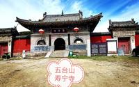 游山西五台山之寿宁寺，地方有点偏，在这我吃了人生第一次的斋饭