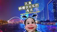 天津海河哇塞成了我不ins的样子，带您坐一坐海河游船，哈哈哈哈