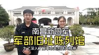 南昌新四军旧址陈列馆介绍