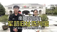 南昌新四军旧址陈列馆介绍
