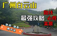 ［诗人］广州白云山！西上南下！最强路线、心得、美景攻略！