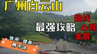［诗人］广州白云山！西上南下！最强路线、心得、美景攻略！