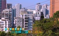 世界最短缆车 澳门二龙喉公园松山缆车往返第一视角展望