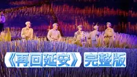 延安市大型红色沉浸剧《再回延安》完整版