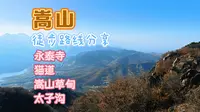 猫分享一条嵩山带娃攀爬的徒步路线，可以打卡永泰寺、猫道、嵩山草甸、太子沟，全程6.35公里，累计爬升1183米，预计用时5到6小时。感谢关注、收藏、分享、点赞、