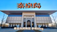 『秦皇岛Vlog』〡秦皇岛博物馆