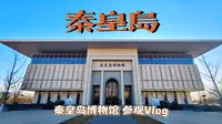 『秦皇岛Vlog』〡秦皇岛博物馆