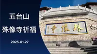 殊像寺