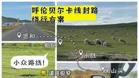呼伦贝尔卡线封路绕行攻略