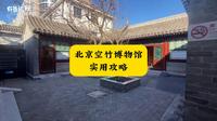 北京空竹博物馆实用攻略 报国寺旁边小众博物馆