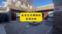 北京空竹博物馆实用攻略 报国寺旁边小众博物馆