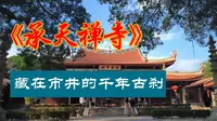 媲美开元寺的泉州承天寺，藏在市井之间的千年古刹，人少景美！