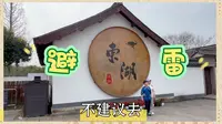 景区测评｜4A 绍兴东湖｜就不应该被评为一个景区