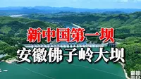 航拍直击新中国第一坝，安徽佛子岭大坝