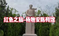 红色之旅-杨匏安陈列馆