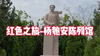 红色之旅-杨匏安陈列馆