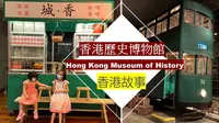 趣旅游-香港历史博物馆