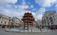 【广东旅行】汕头小公园居然不是真的公园？一起来看看海内外潮汕“胶几人”思乡、流连、怀旧的地方吧！