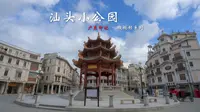 【广东旅行】汕头小公园居然不是真的公园？一起来看看海内外潮汕“胶几人”思乡、流连、怀旧的地方吧！