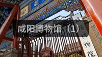 咸阳博物馆（1）